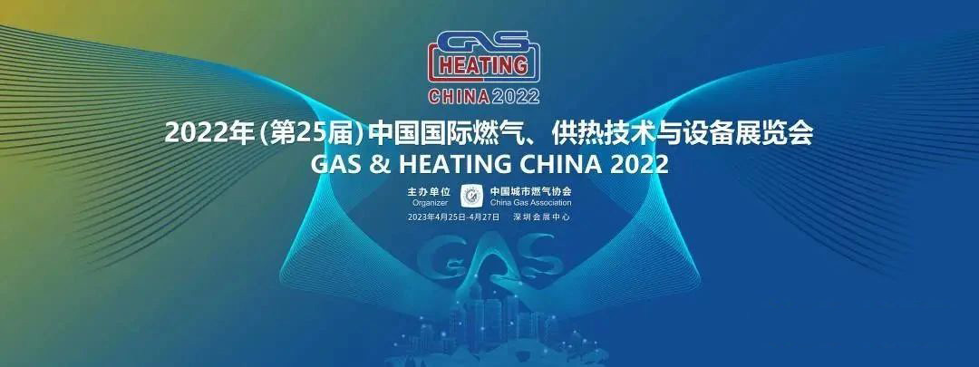 “智”新致遠！中科智成精彩亮相2022年（第25屆）中國國際燃氣、供熱技術與設備展覽會